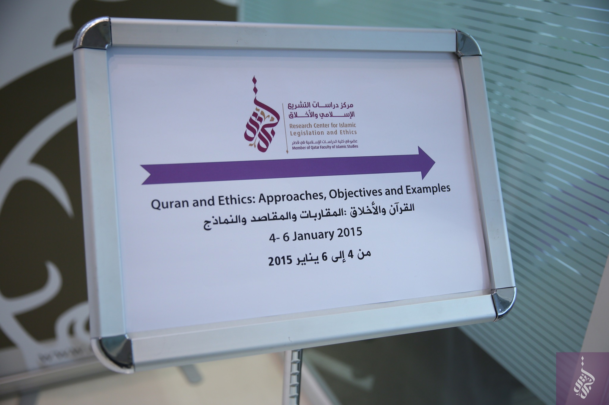 مركز دراسات التشريع الإسلامي والأخلاق يختتم ندوة بحثية حول الأخلاق والقرآن 01/2015