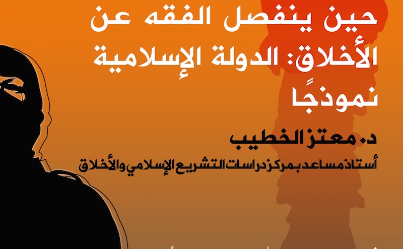 دعوة لحضورمحاضرة بعنوان: "حين ينفصل الفقه عن الأخلاق: داعش نموذجا" 16/02/2015