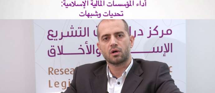 Embedded thumbnail for الدكتور عبد العظيم أبو زيد: أداء المؤسسات المالية الإسلامية: تحديات وشبهات