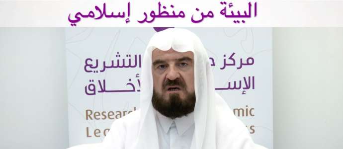 Embedded thumbnail for الشيخ الدكتور علي محيي الدين القره داغي: البيئة من منظور إسلامي