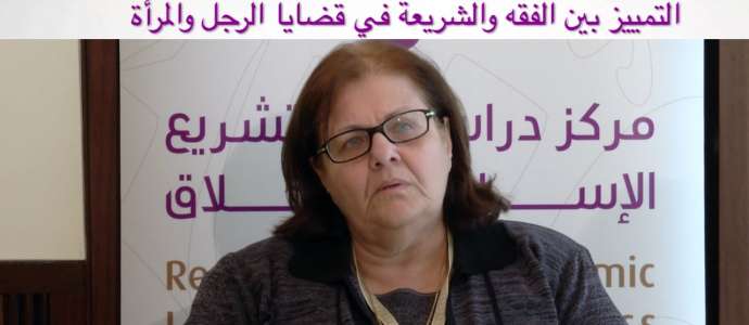 Embedded thumbnail for د أميرة سنبل: التمييز بين الفقه والشريعة في قضايا الرجل والمرأة
