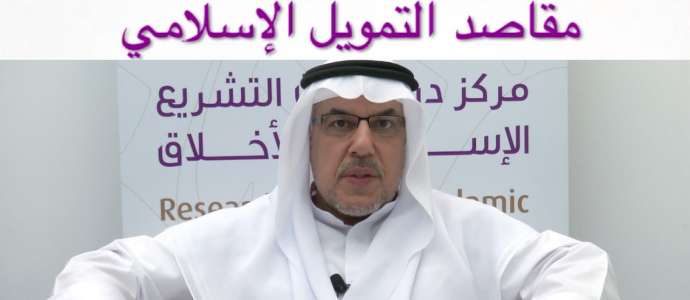 Embedded thumbnail for الشیخ الدكتور عبد الله الجدیع: مقاصد التمويل الإسلامي
