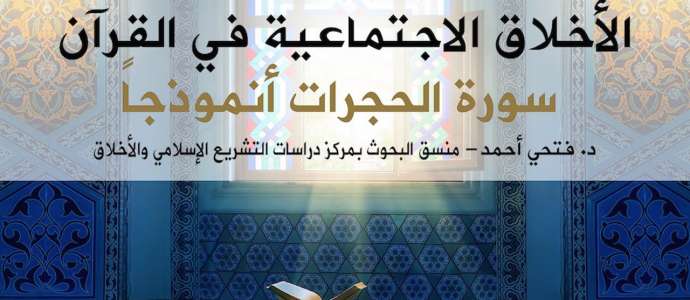 Embedded thumbnail for 04/2015 د. فتحي أحمد: الأخلاق الاجتماعية في القرآن: سورة الحجرات أنموذجا